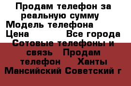 Продам телефон за реальную сумму › Модель телефона ­ ZTE › Цена ­ 6 500 - Все города Сотовые телефоны и связь » Продам телефон   . Ханты-Мансийский,Советский г.